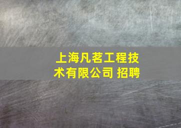 上海凡茗工程技术有限公司 招聘